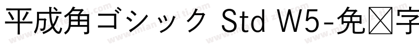 平成角ゴシック Std W5字体转换